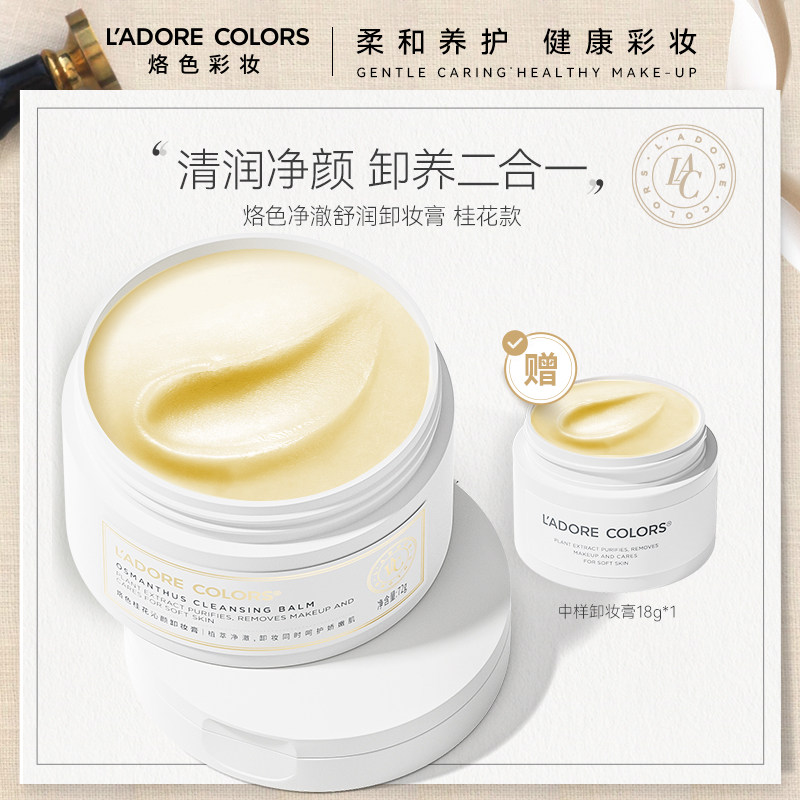 【立即付定金】烙色净澈舒润桂花卸妆膏温和清洁面部保湿卸妆