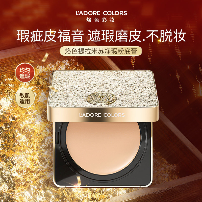 【买一送一】烙色提拉米苏净瑕粉膏粉底液粉霜轻盈磨皮遮瑕持久