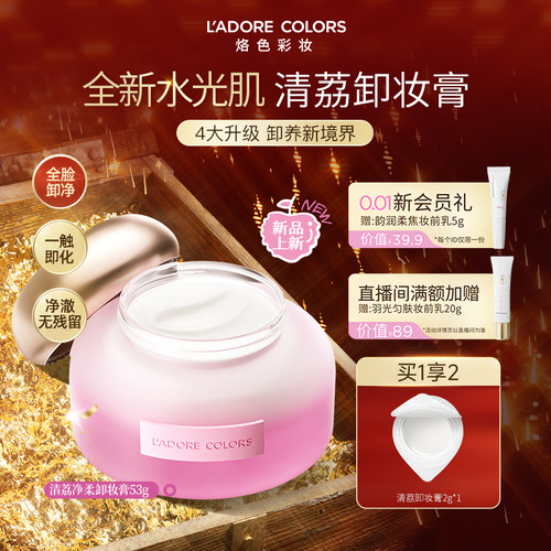 烙色水光肌卸妆膏温和