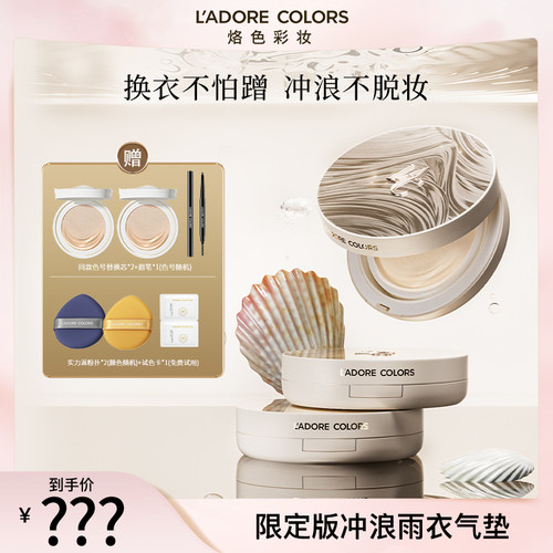 烙色防水控油雨衣持妆气垫