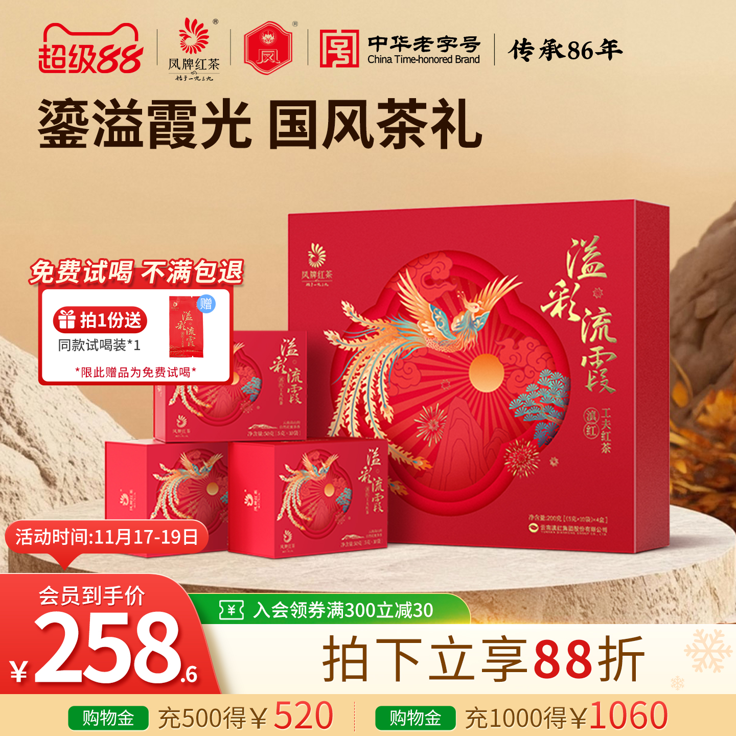 凤牌工夫红茶溢彩流霞茶叶礼盒装