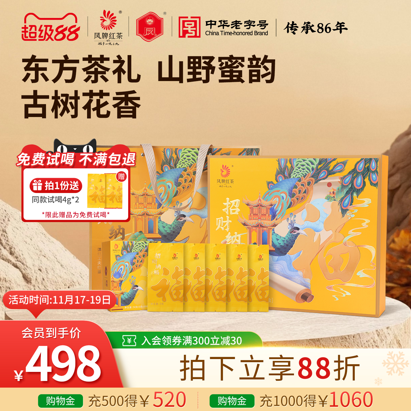 招财纳福礼盒红茶凤牌