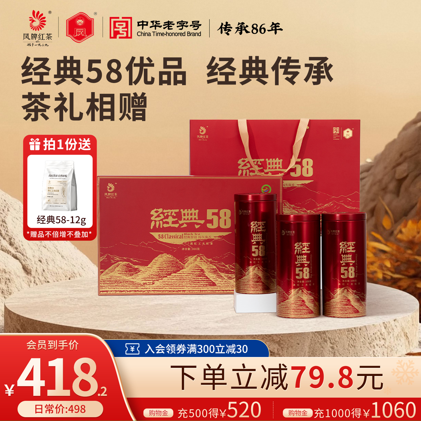 经典58凤牌礼品盒装300g红茶