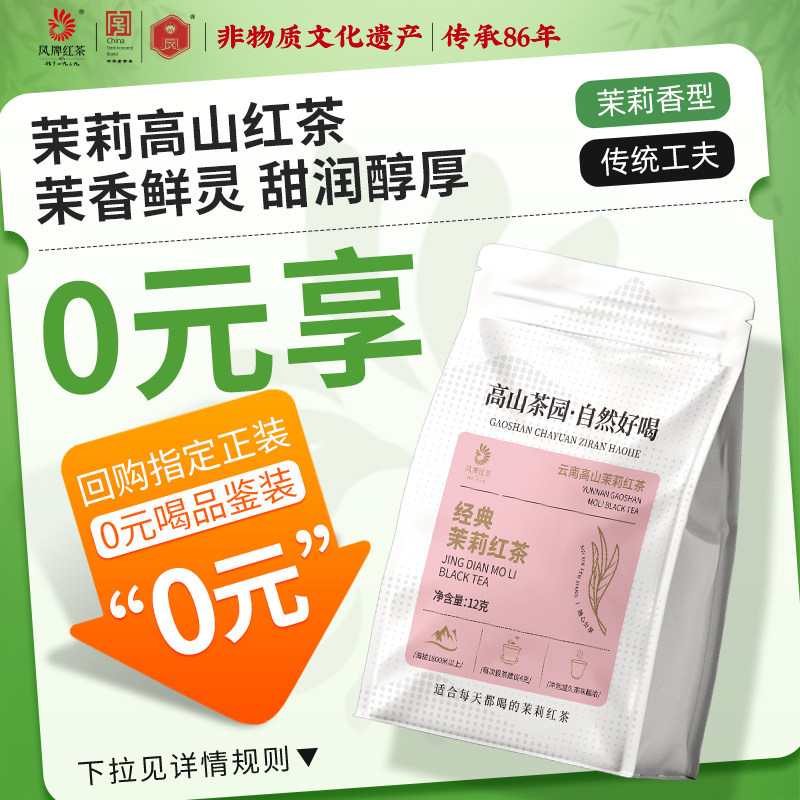 凤牌正宗云南凤庆滇红高山茉莉红茶试饮装12g便携袋装茶叶