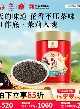凤牌茉莉红茶茶叶经典58茉莉花茶滇红特级100g散茶