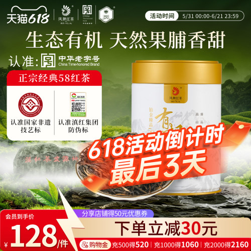 凤牌红茶有机铂金58罐装100g滇红