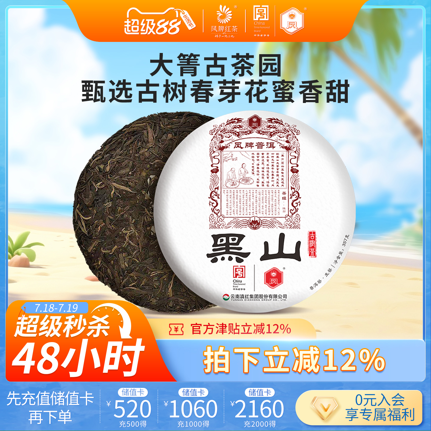 凤牌云南滇红茶普洱黑山357g古树