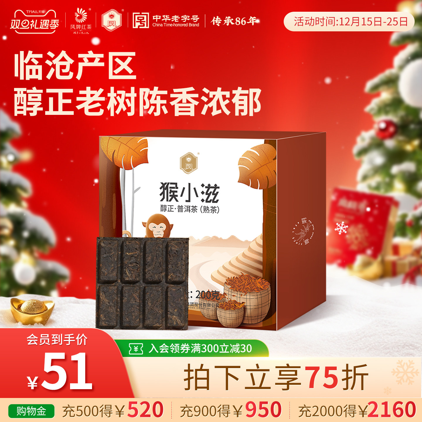 凤牌茶叶云南临沧滇红猴小滋醇正