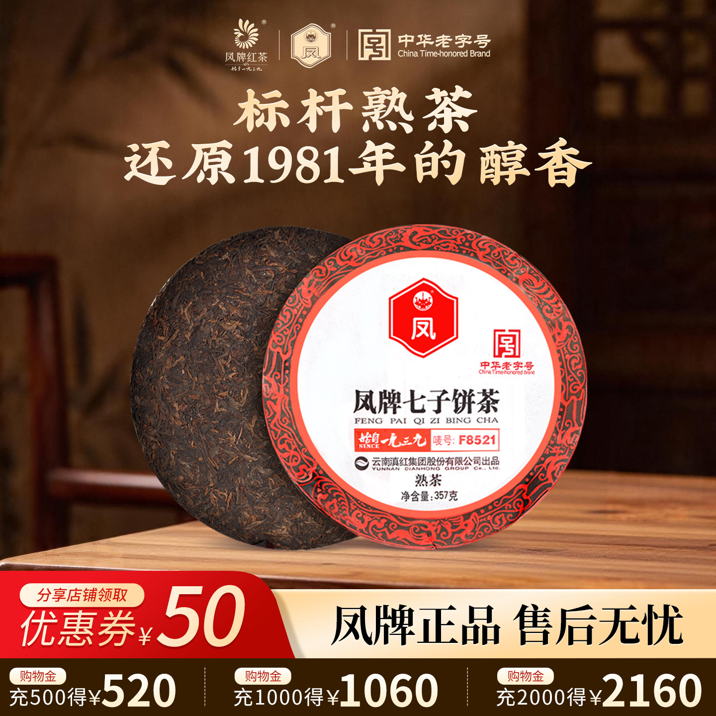 凤牌茶叶云南凤庆普洱茶熟茶饼F8521七子饼357g节日囤茶送礼收藏
