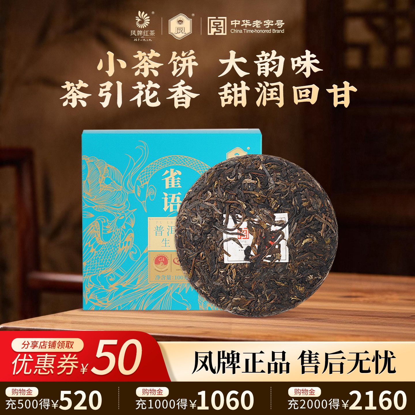凤牌茶叶云南正宗高山滇红茶叶雀语普洱茶生茶100g普洱茶饼老字号