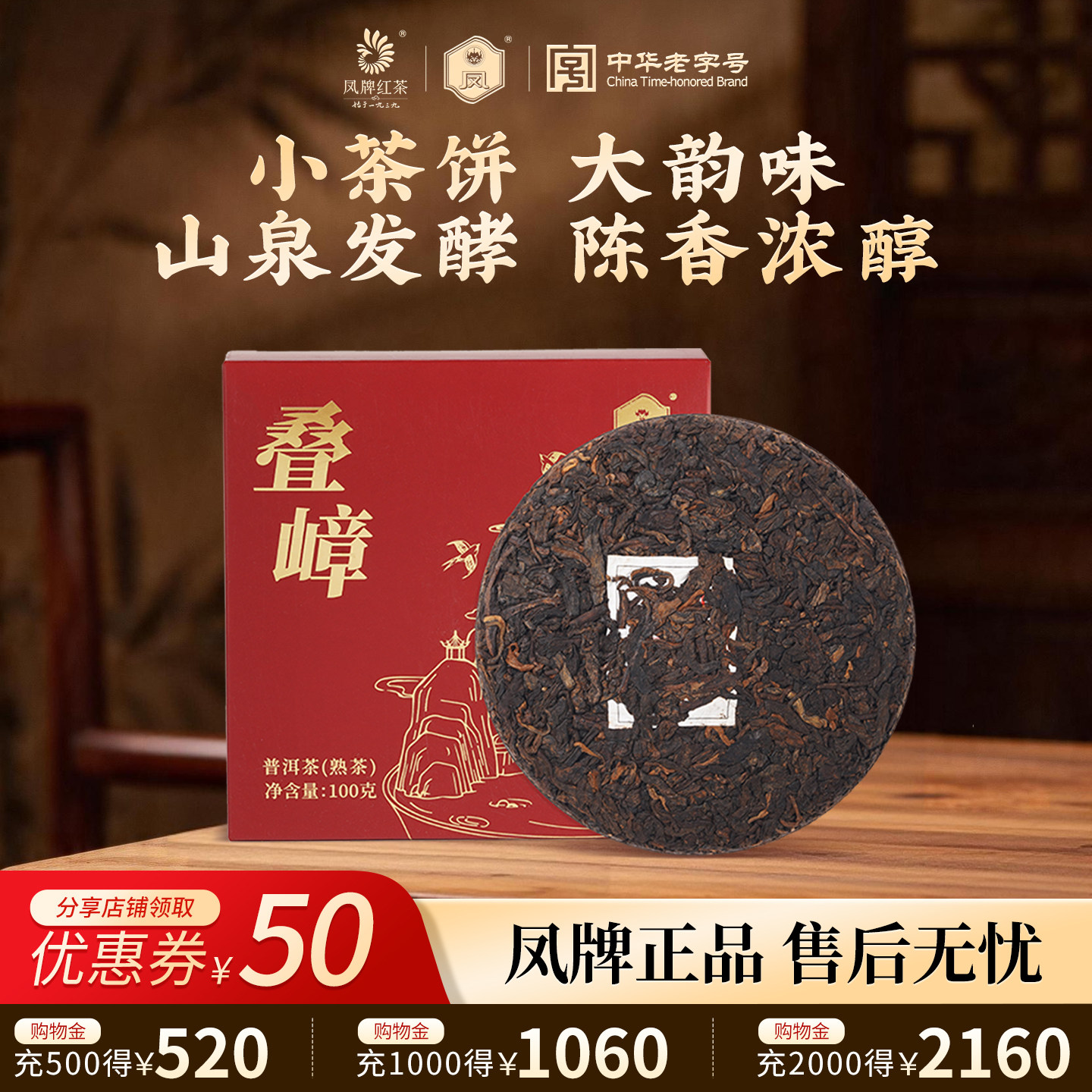 凤牌云南老字号云南高山正宗滇红叠嶂普洱茶熟茶100g普洱老茶茶饼