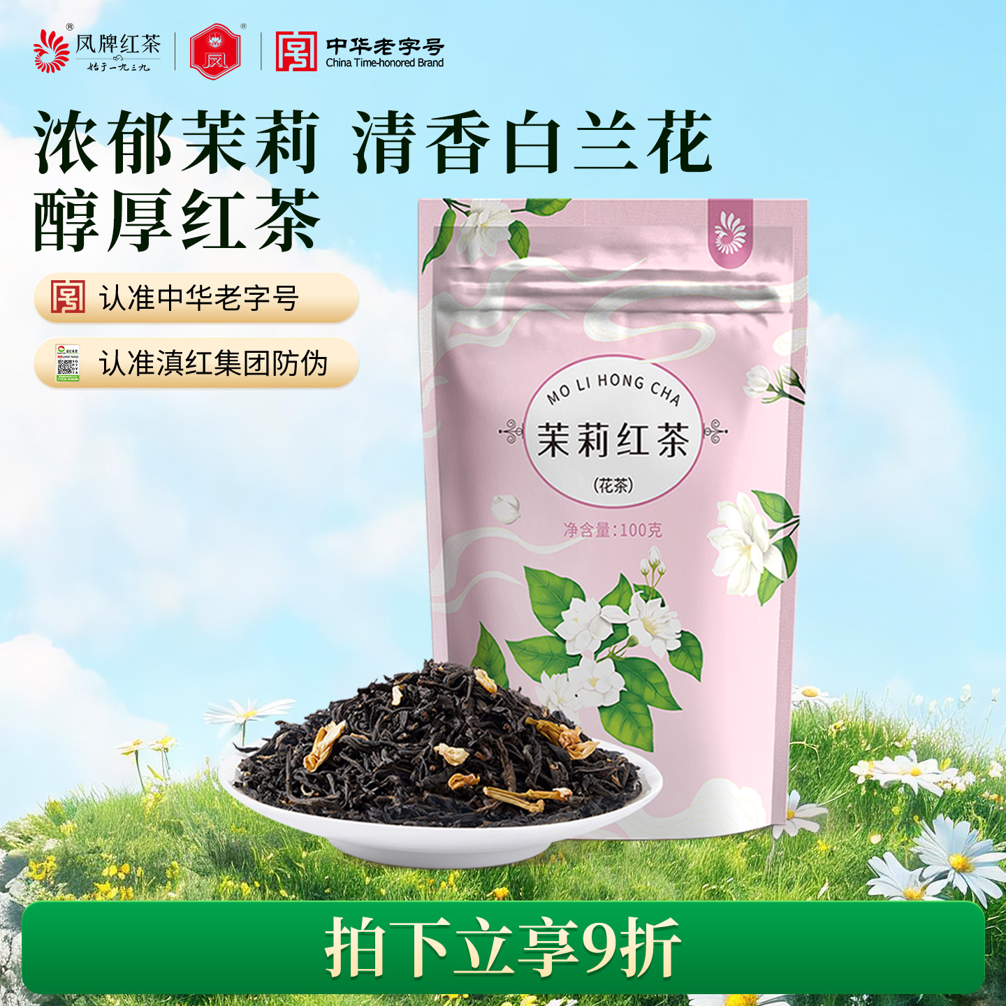 凤牌云南滇红茶凤庆茉莉花茶100g袋花草茶装散茶