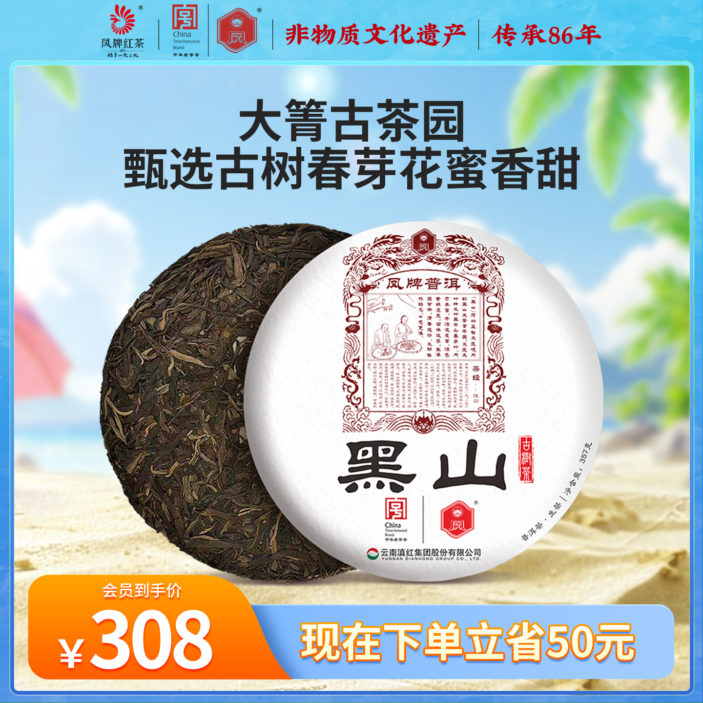凤牌云南滇红茶普洱黑山357g古树