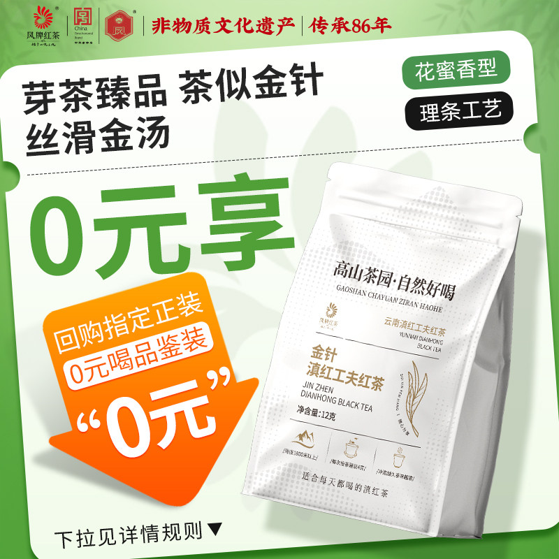 凤牌红茶云南凤庆滇红茶特级金针金芽茶叶试饮装12g蜜香型袋装茶