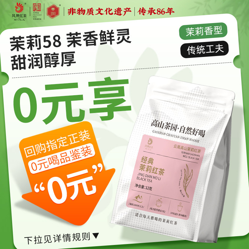凤牌正宗云南凤庆滇红经典茉莉红茶试饮装12g便携袋装茶叶