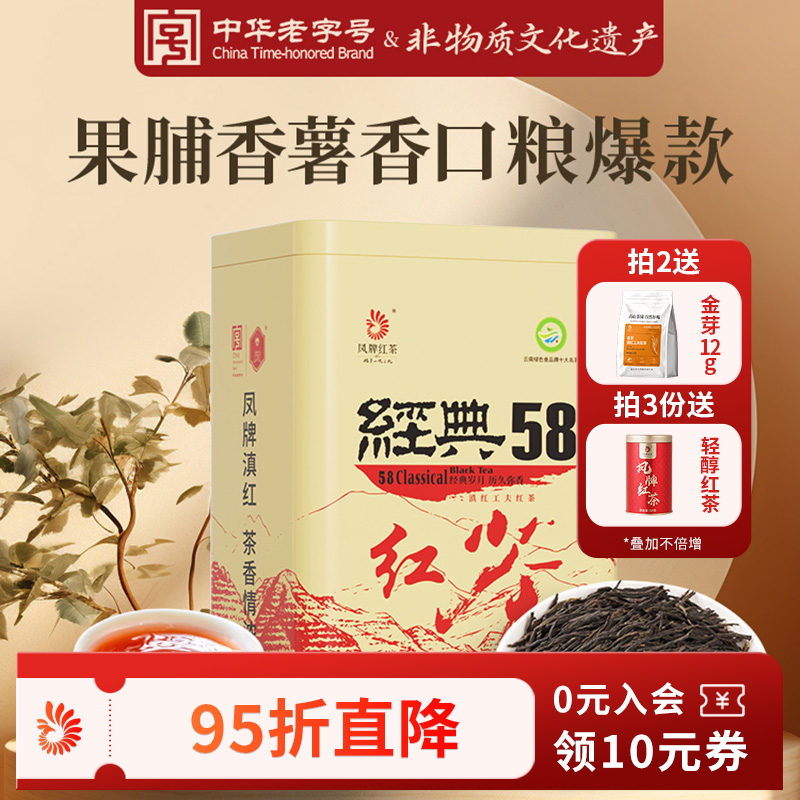 凤牌红茶经典58茶叶云南凤庆正宗滇红工夫散茶浓香特级方罐装380g