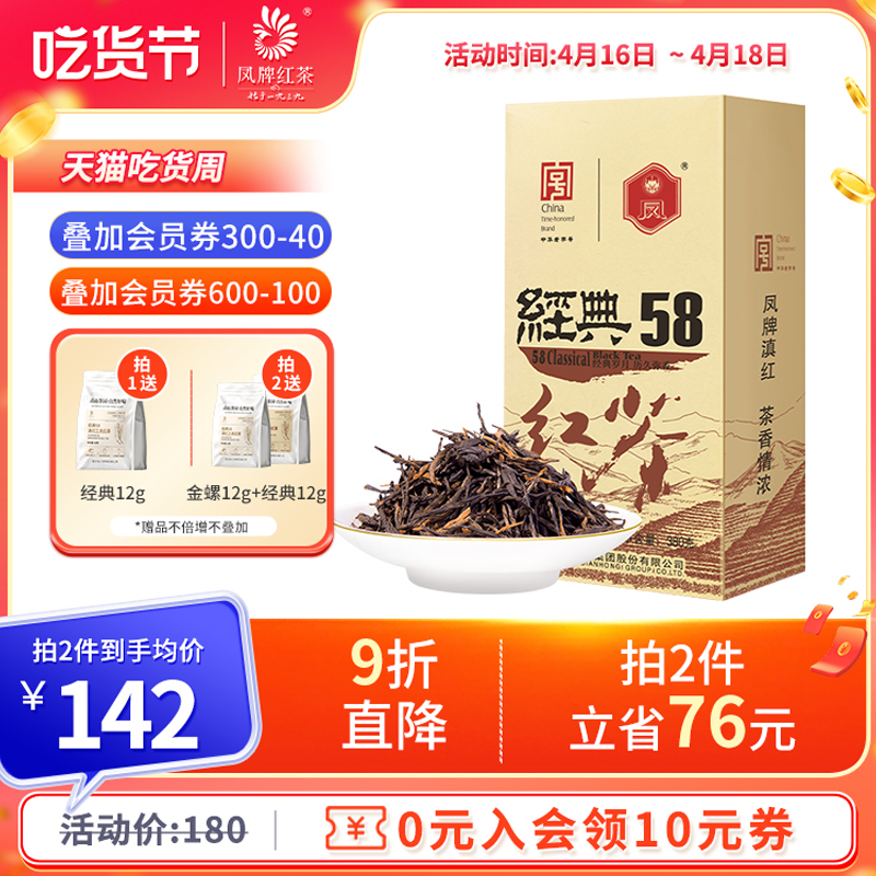 凤牌 红茶茶叶正宗云南凤庆滇红茶特级散装浓香型经典58茶叶380g装