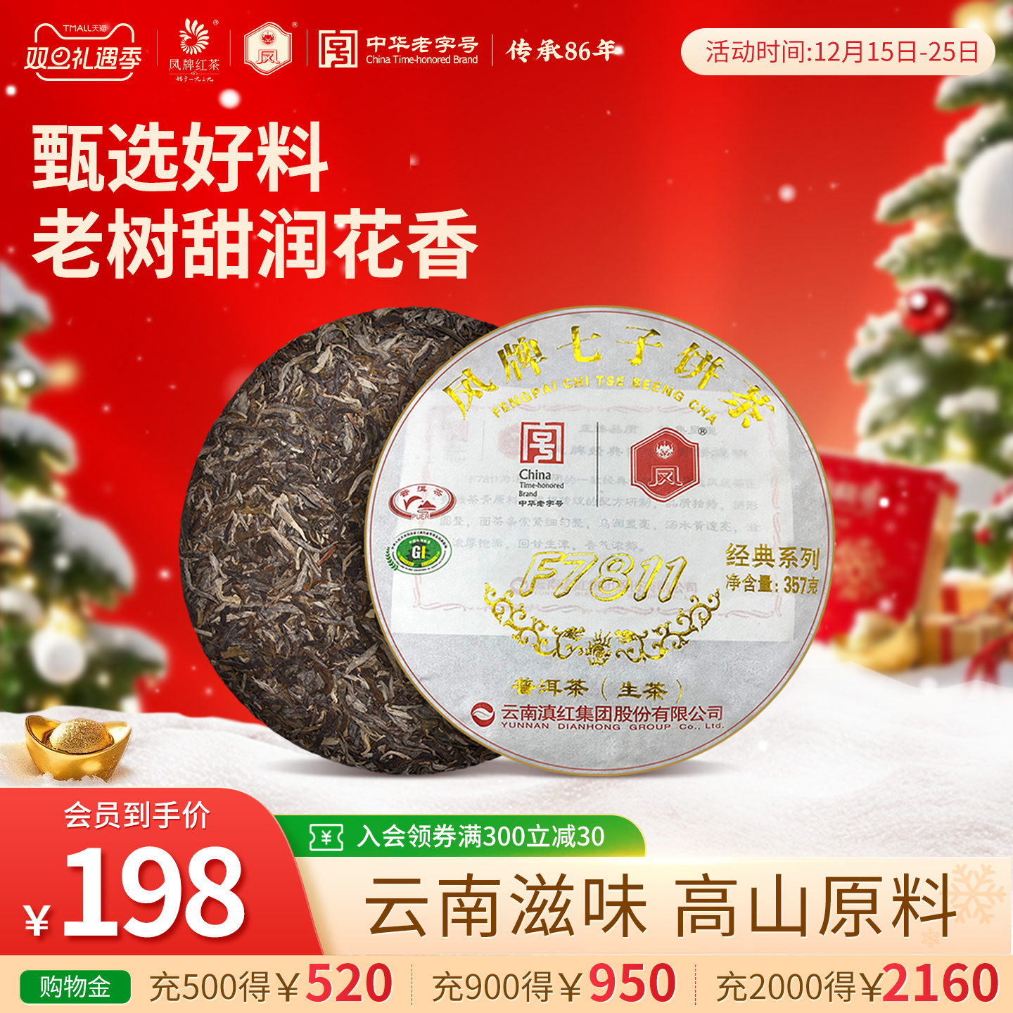 凤牌普洱云南生茶7811七子