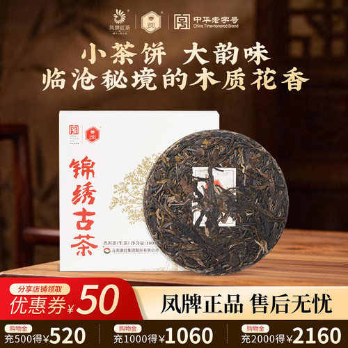 锦绣普洱茶凤牌云南生茶