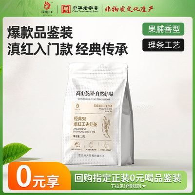 凤牌经典58滇红茶12g试饮装