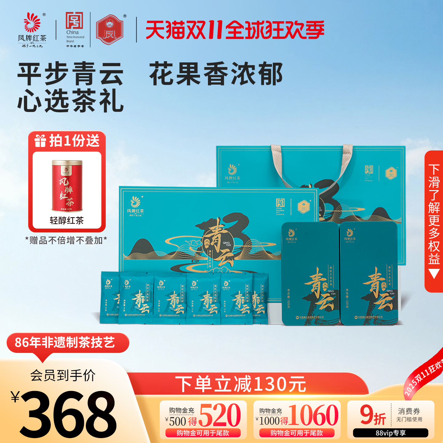 凤牌特级青云200g伴手礼红茶