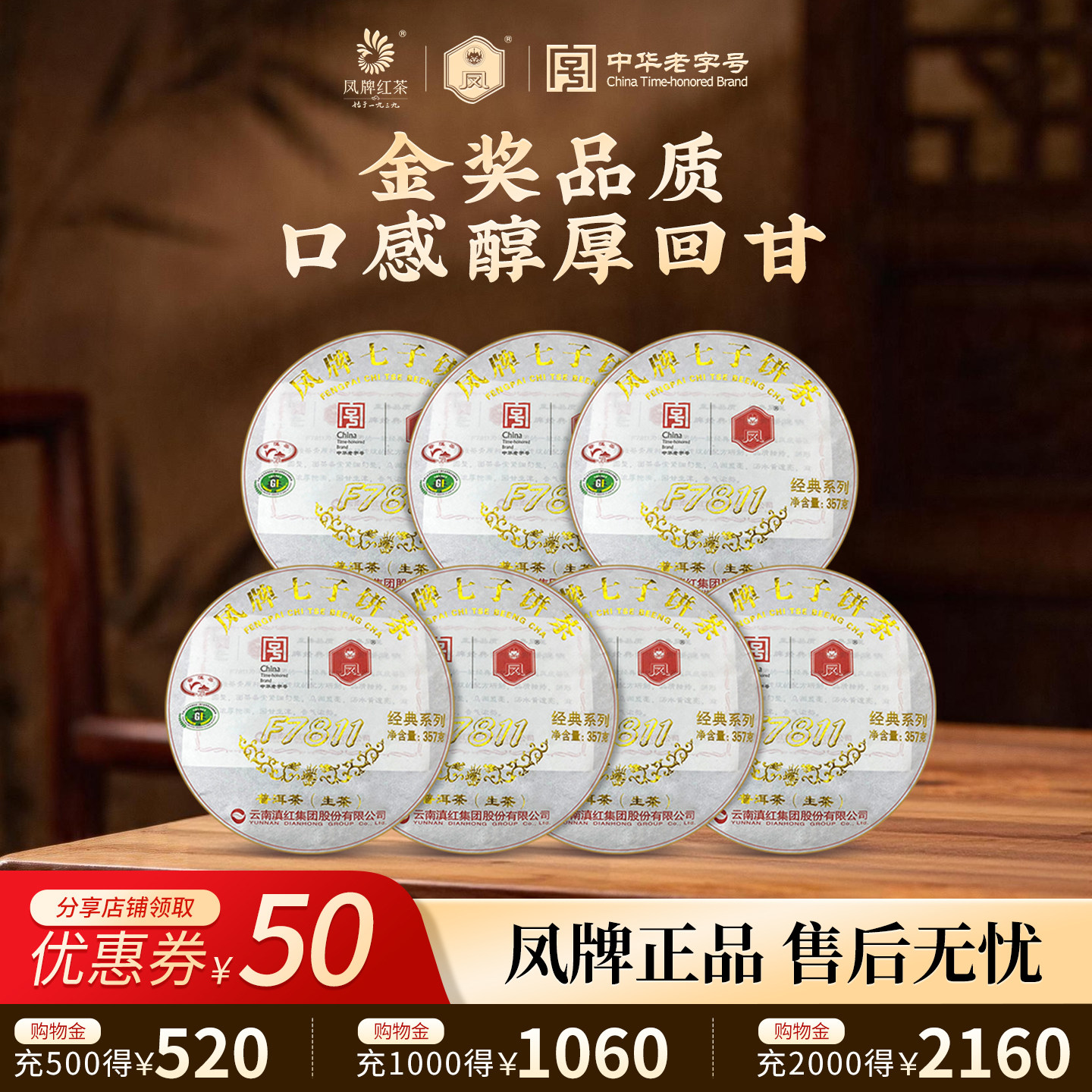 凤牌普洱茶生茶7811七子饼茶买六送一整提发2499g可收藏陈年茶饼