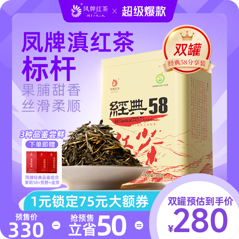 【双11预售】凤牌红茶经典58特级工夫滇红茶礼盒装伴手礼2罐装