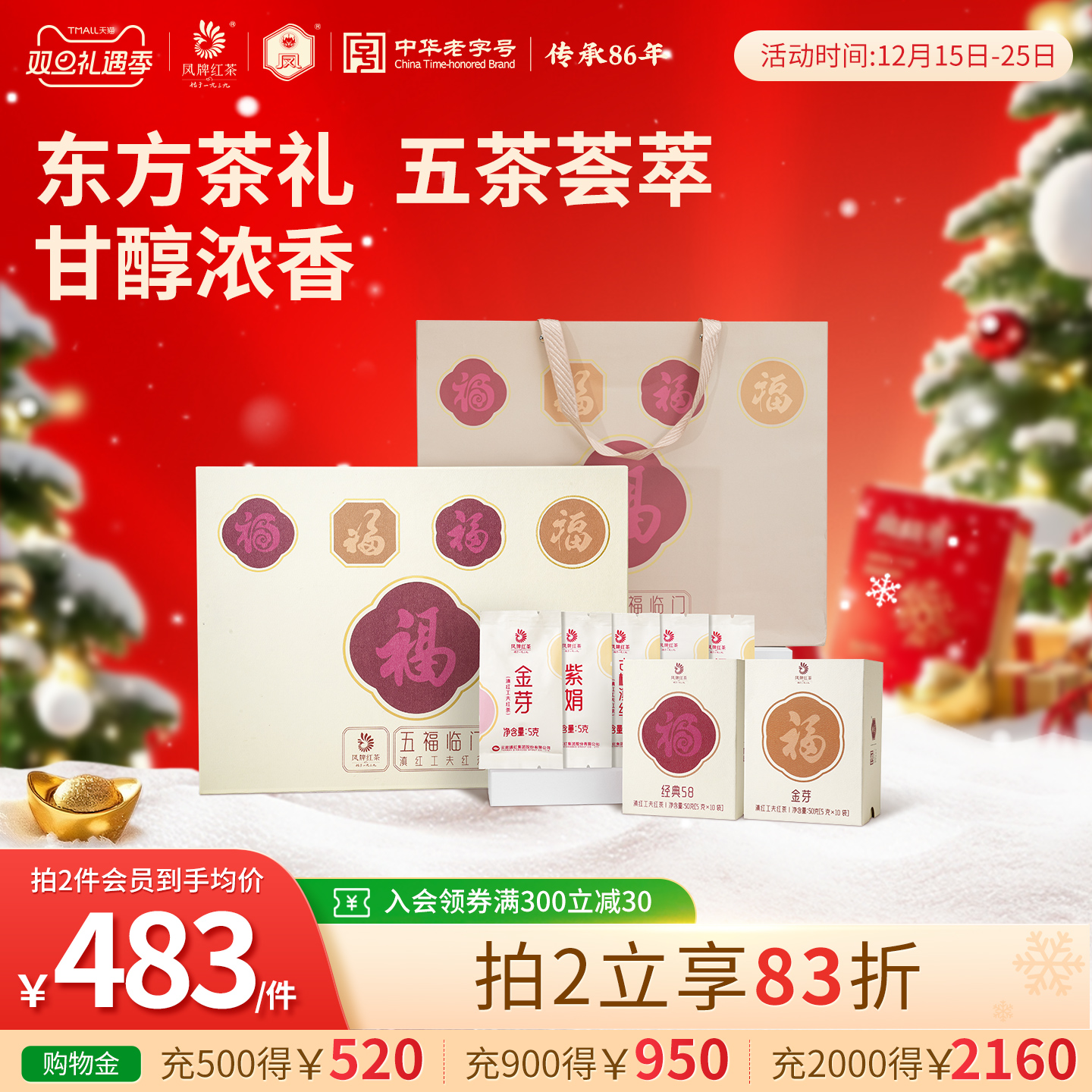 五福临门红茶凤牌爆款茶礼