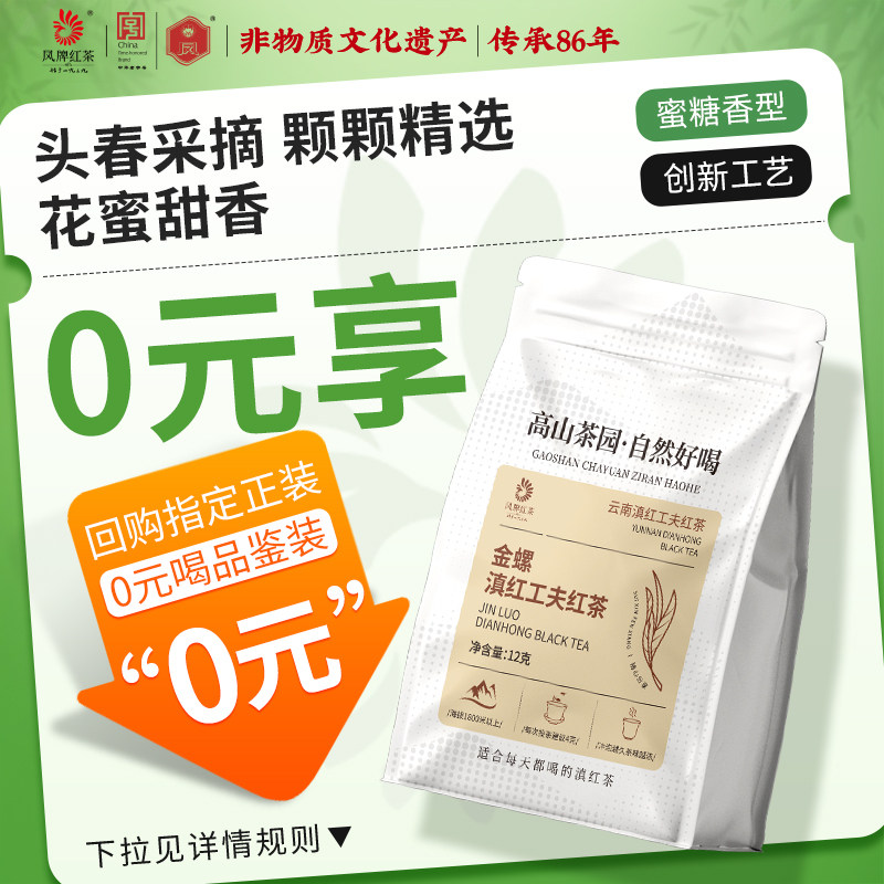 凤牌云南凤庆滇红金螺蜜香特级金丝芽经典工夫红茶叶试饮装12g