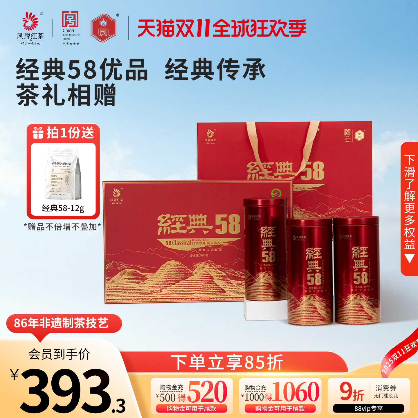 经典58凤牌礼品盒装300g红茶