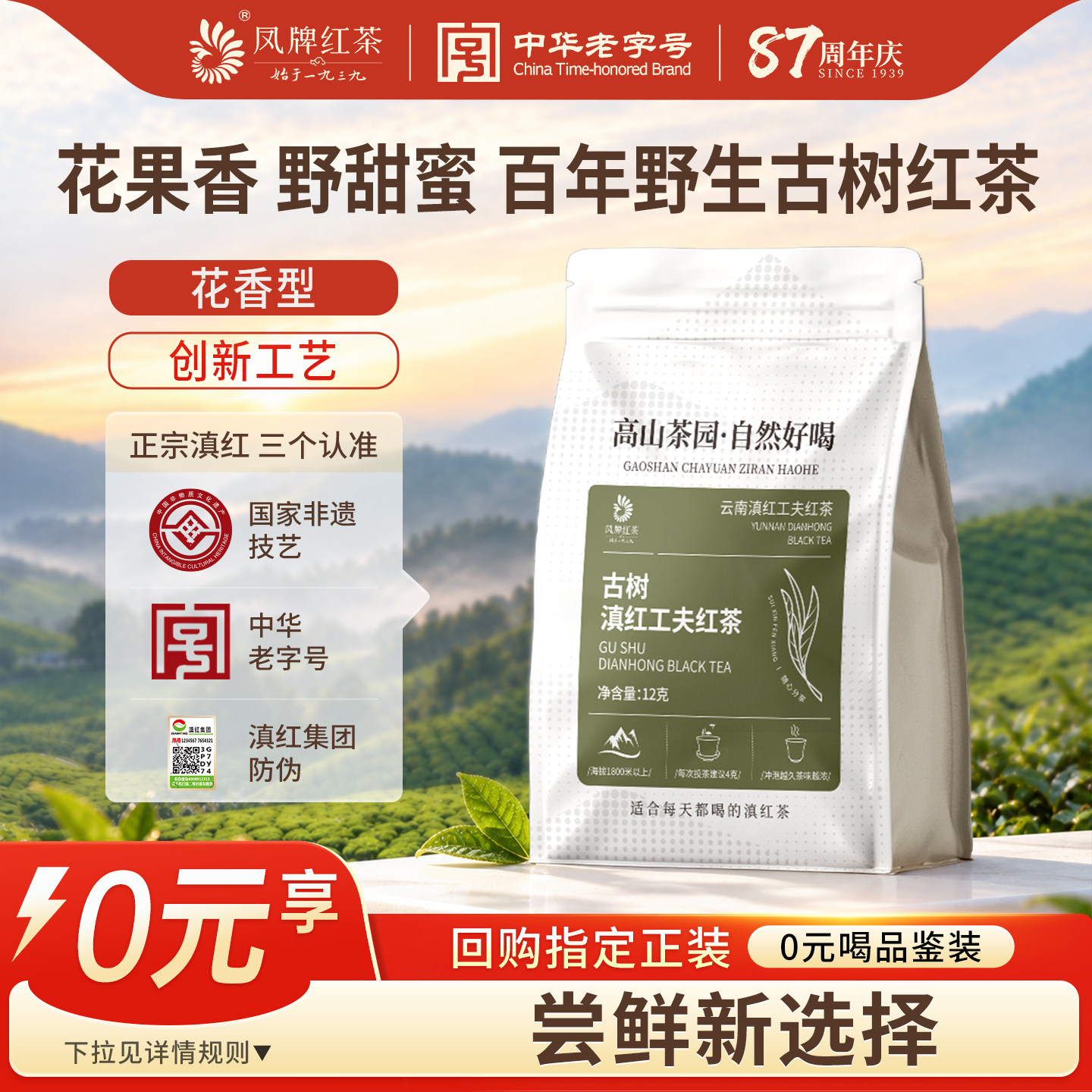 凤牌云南临沧正品古树红茶试饮装12g茶叶便携袋装滇红茶