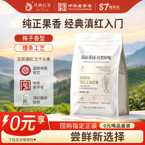 凤牌经典58滇红茶12g试饮装
