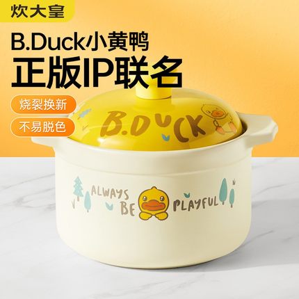 炊大皇B.Duck小黄鸭砂锅陶瓷煲炖锅煲汤耐高温干烧不裂电磁炉通用