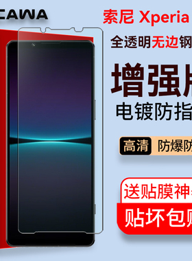 cawa索尼Xperia1V钢化膜1IV全屏膜1Vi/1Vii膜全透明电镀防爆玻璃膜1iii全屏顺滑防指纹高清膜pro i手机贴膜