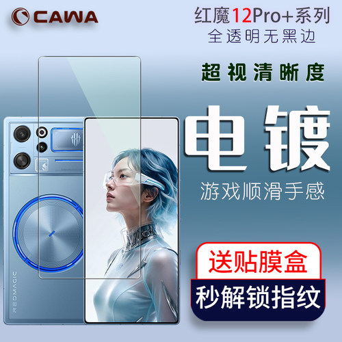 CAWA红魔12Pro+钢化膜电镀疏油层