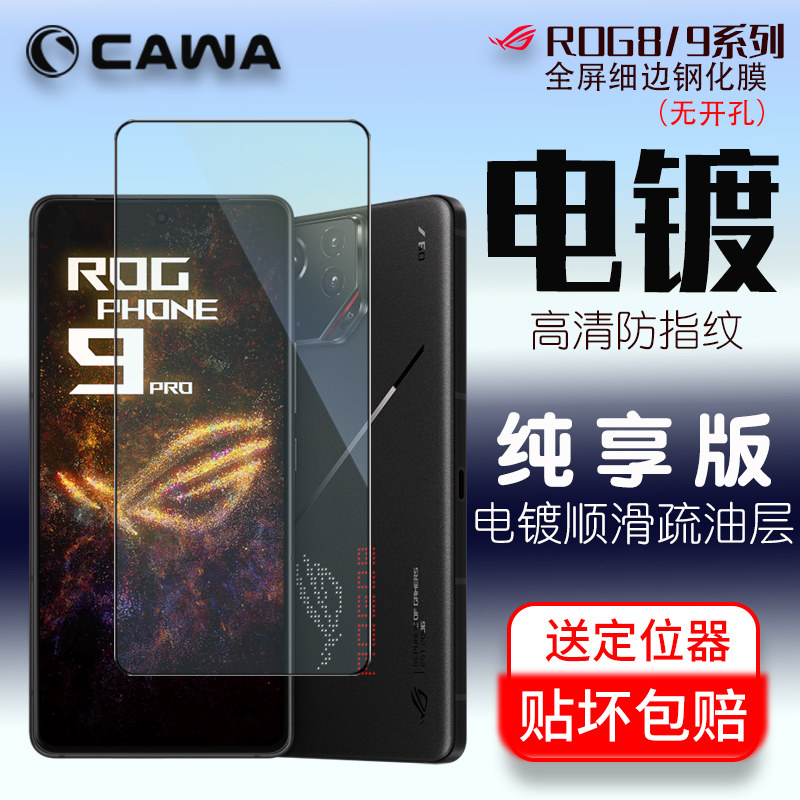 华硕Rog9钢化膜电镀游戏Rog9pro/rog8/7Pro/6/8pro全屏贴膜镜头膜手机膜无尘白边气泡防爆电竞保护膜