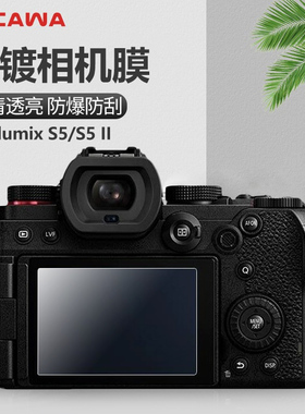 Cawa 松下Lumix S5M2/G97/G9ii/GX9/GF8/9/10钢化膜相机防爆贴膜