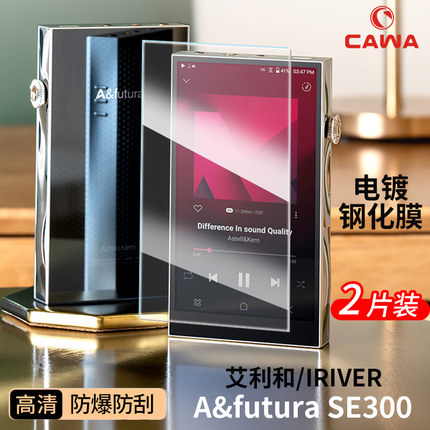 Cawa艾利和 SP3000钢化膜SP4000保护膜kann ultra播放器全屏电镀膜2000T/SE300玻璃膜SP3000T屏幕钢化贴膜
