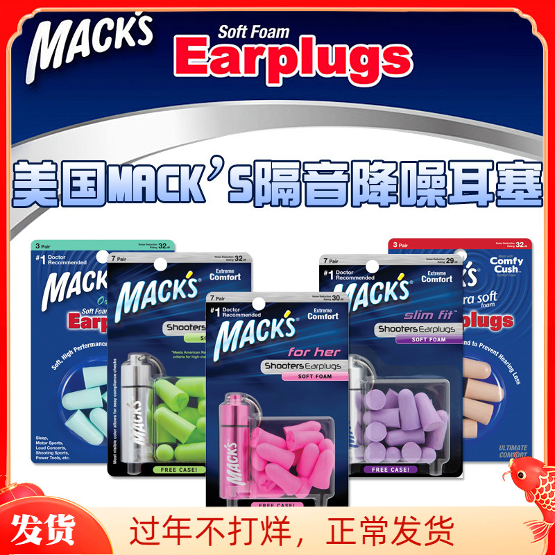 正品美国原装进口MACK隔音静音降噪音耳塞防噪音工作学习睡觉旅行