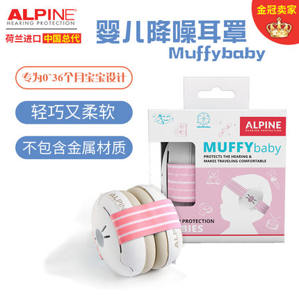 荷兰ALpine专业隔音婴儿耳罩宝宝婴幼儿睡眠防噪音防鞭炮降噪飞机