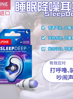 荷兰Alpine SleepDEEP睡眠耳塞防呼噜打鼾降噪音舒适隔音静音宿舍