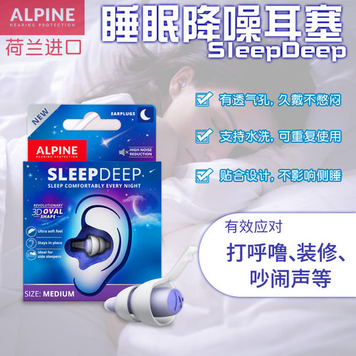 Alpine睡眠耳塞防呼噜安静睡眠