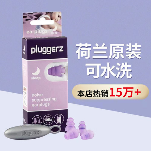 荷兰pluggerz专业隔音隔音耳塞