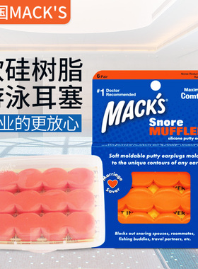 美国MACK'S马克软硅树脂游泳耳塞隔音防噪音降噪洗澡防水硅胶泥