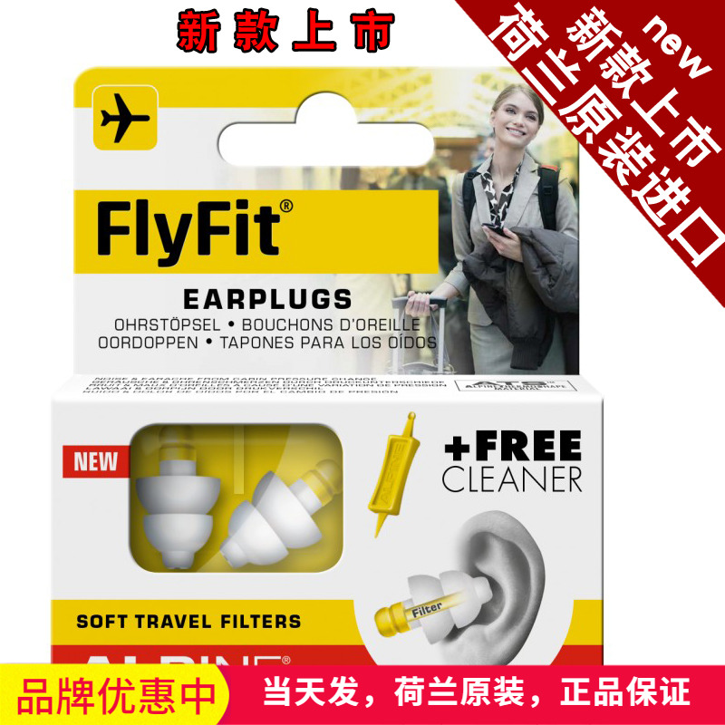 荷兰进口Alpine FlyFit earplugs飞机耳塞 航空专用飞行减压耳塞 居家日用 隔音耳塞 原图主图