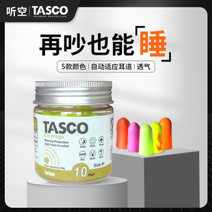 TASCO专业隔音耳塞睡眠学习降噪音睡觉呼噜静音学生宿舍防吵10对