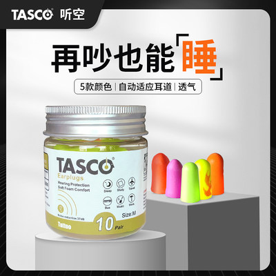 降噪音隔音耳塞TASCO十对装