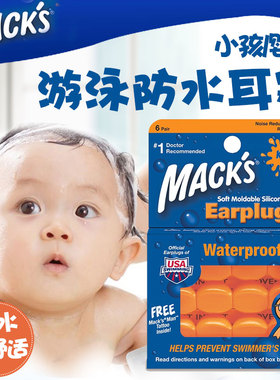 包邮正品美国MACK'S马克儿童小孩宝宝婴儿游泳耳塞隔音防噪音防水