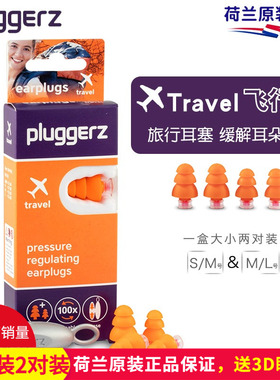 荷兰pluggerz飞机耳塞宝宝婴儿儿童航空飞行减压抗压防噪音防耳痛
