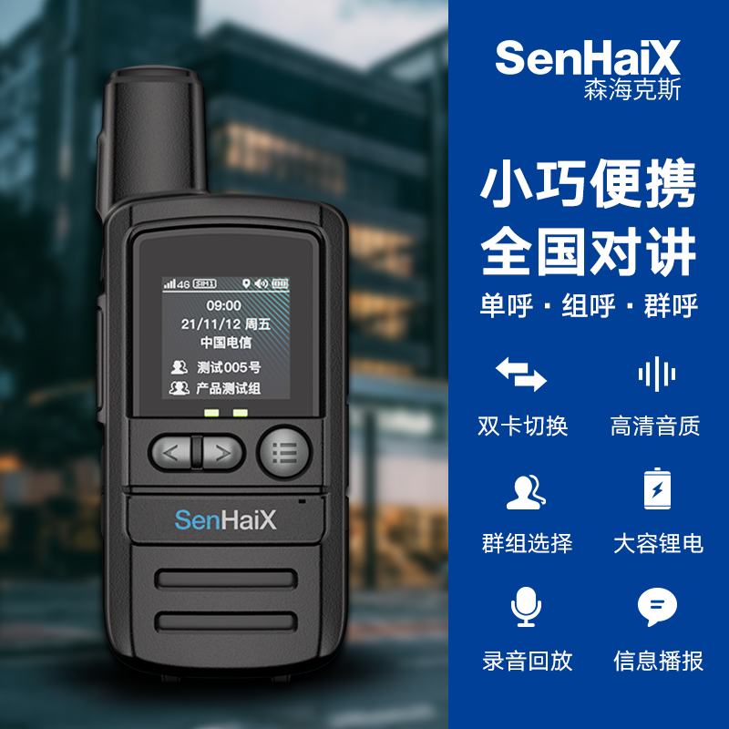 森海克斯SPTT-S1(6)对讲机公网5000公里手持器户外自驾游物流工地